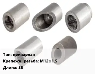 Бобышка приварная М12×1.5 L=35